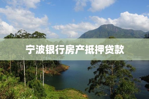 宁波银行房产抵押贷款