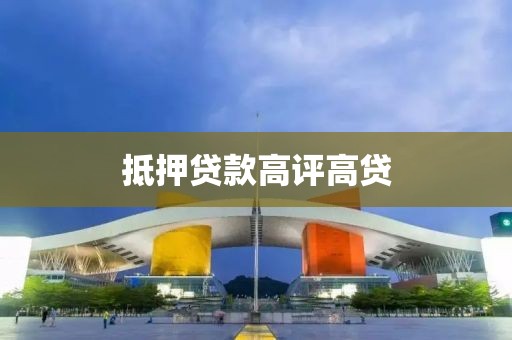抵押贷款高评高贷