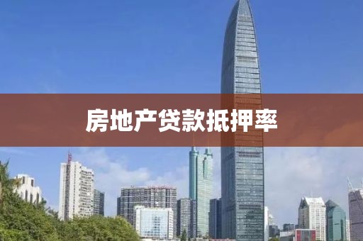 房地产贷款抵押率