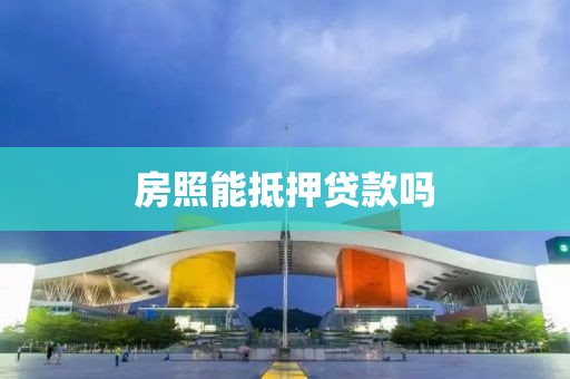房照能抵押贷款吗