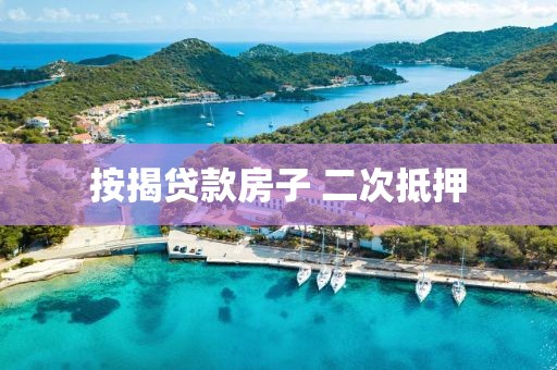 按揭贷款房子 二次抵押