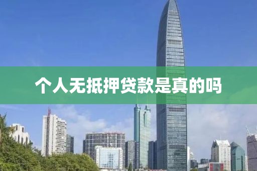 个人无抵押贷款是真的吗