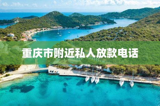 重庆市附近私人放款电话