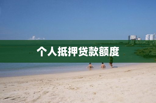 个人抵押贷款额度