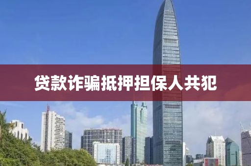 贷款诈骗抵押担保人共犯
