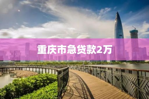 重庆市急贷款2万