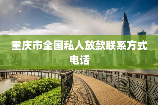 重庆市全国私人放款联系方式电话