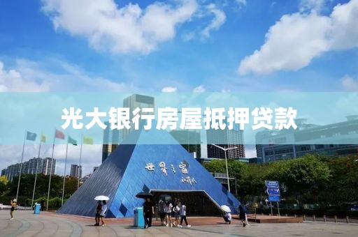 光大银行房屋抵押贷款