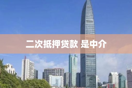 二次抵押贷款 是中介