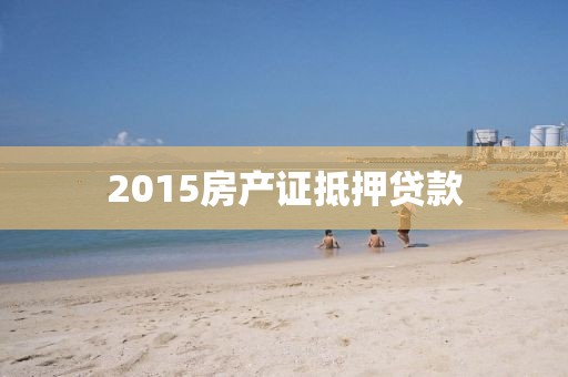 2015房产证抵押贷款