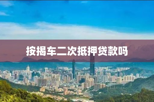 按揭车二次抵押贷款吗