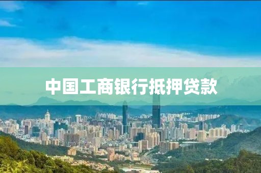 中国工商银行抵押贷款
