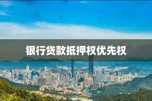 银行贷款抵押权优先权