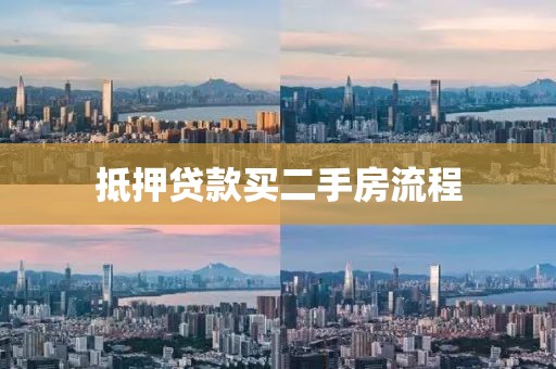 抵押贷款买二手房流程