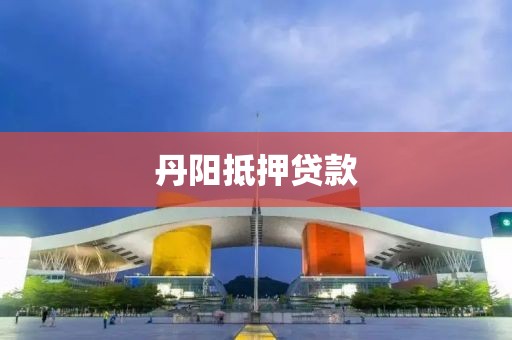 丹阳抵押贷款