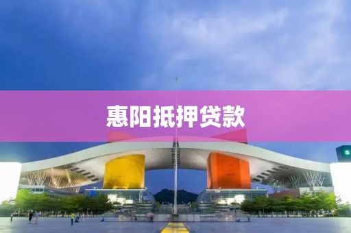 惠阳抵押贷款