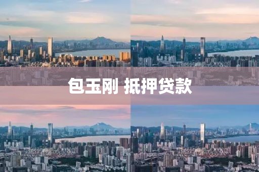 包玉刚 抵押贷款