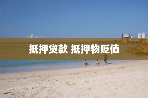 抵押贷款 抵押物贬值