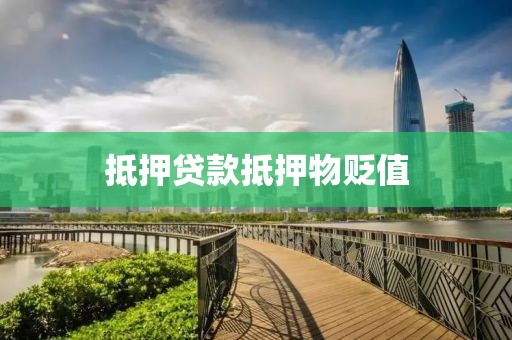 抵押贷款抵押物贬值