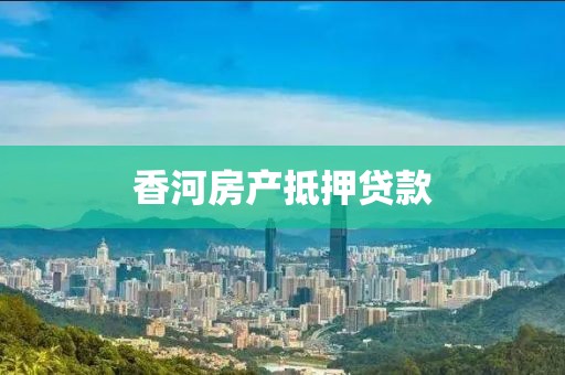 香河房产抵押贷款