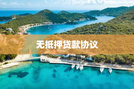 无抵押贷款协议