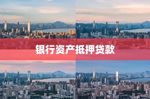 银行资产抵押贷款