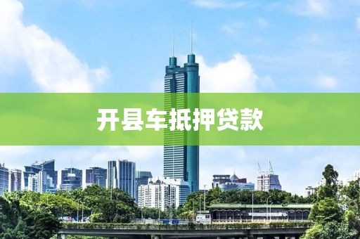 开县车抵押贷款