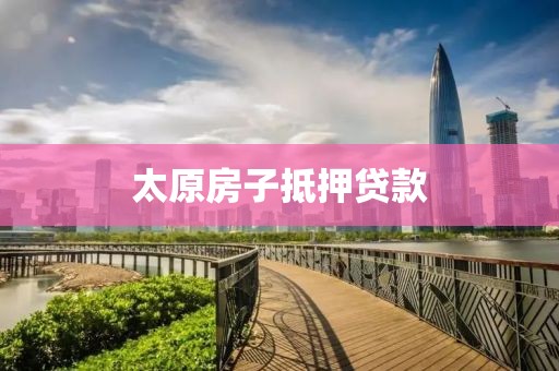 太原房子抵押贷款