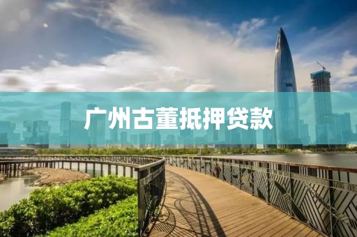 广州古董抵押贷款