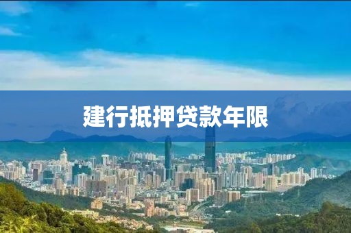 建行抵押贷款年限