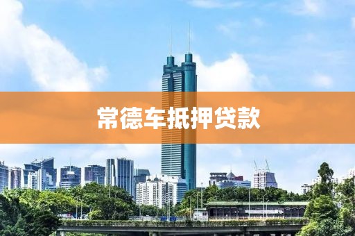 常德车抵押贷款