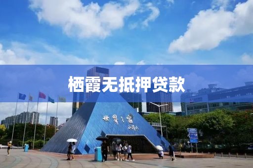 栖霞无抵押贷款