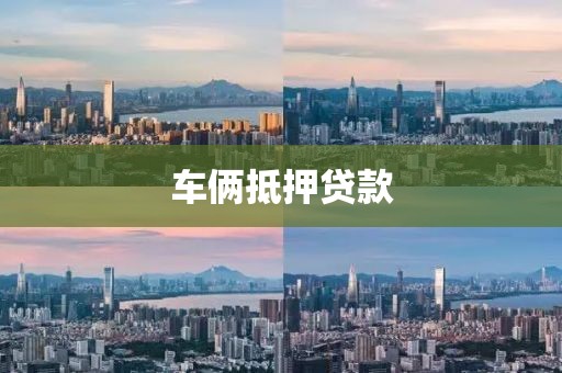 车俩抵押贷款