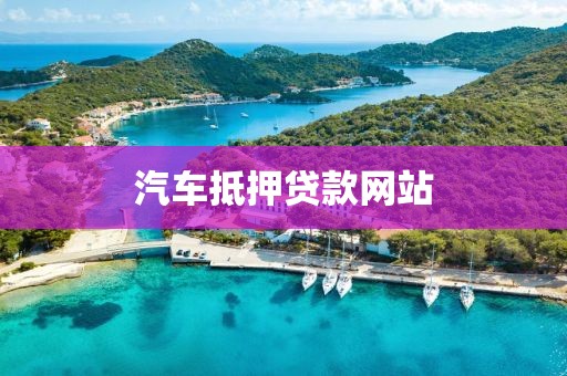 汽车抵押贷款网站