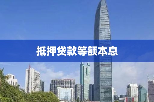 抵押贷款等额本息