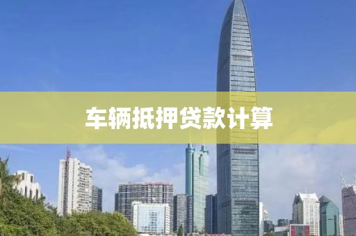车辆抵押贷款计算