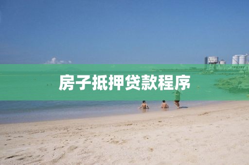 房子抵押贷款程序