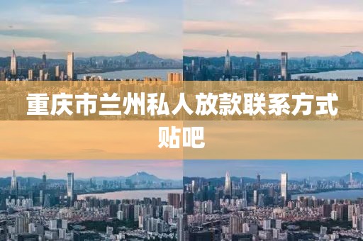 重庆市兰州私人放款联系方式贴吧