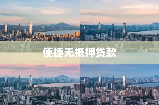便捷无抵押贷款