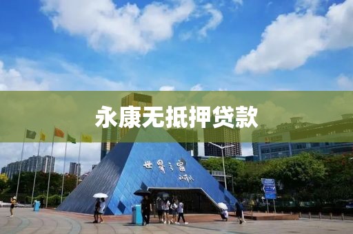 永康无抵押贷款