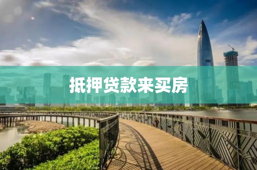 抵押贷款来买房