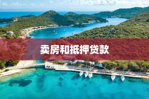 卖房和抵押贷款