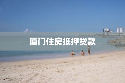 厦门住房抵押贷款
