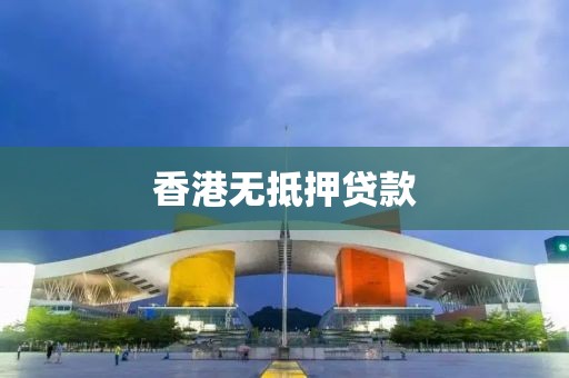 香港无抵押贷款