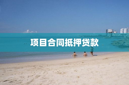 项目合同抵押贷款