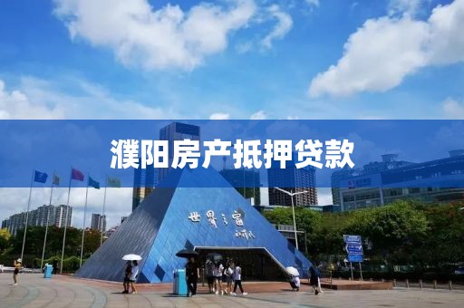 濮阳房产抵押贷款