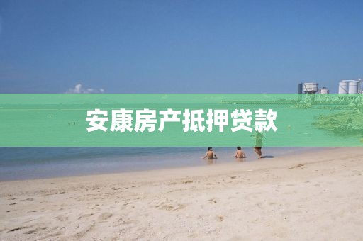 安康房产抵押贷款