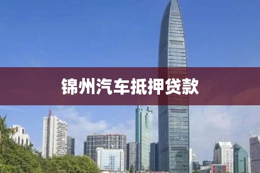 锦州汽车抵押贷款