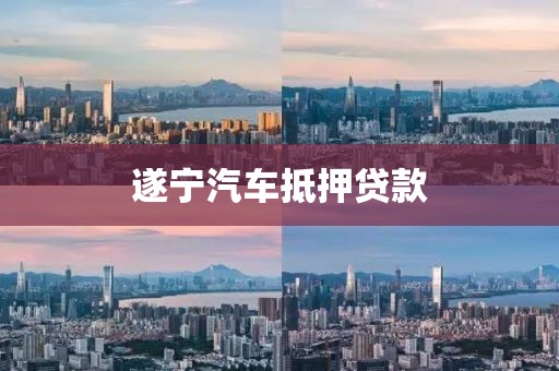 遂宁汽车抵押贷款