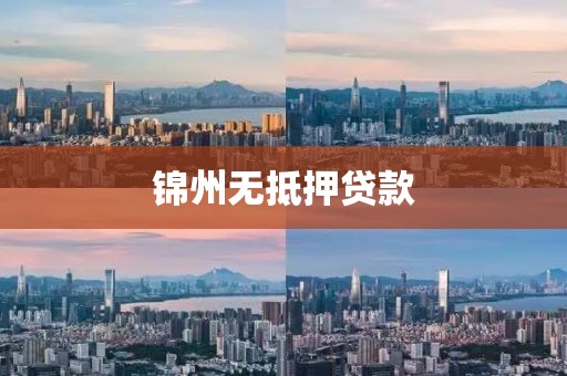 锦州无抵押贷款